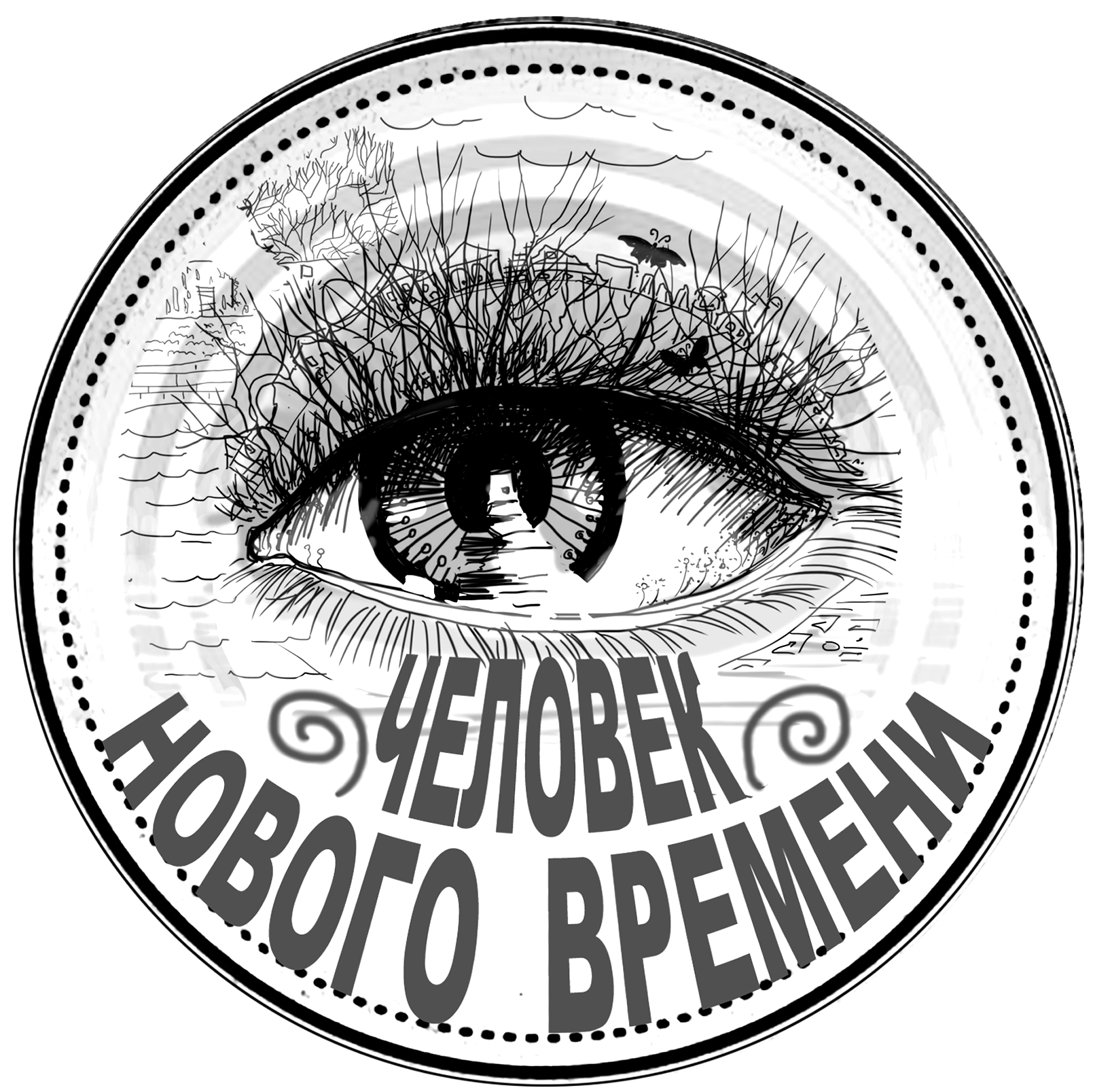 Человек нашего времени