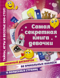 «САМАЯ СЕКРЕТНАЯ КНИГА ДЕВОЧКИ» - дневник с наклейками