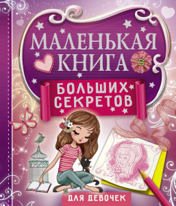 «МАЛЕНЬКАЯ КНИГА БОЛЬШИХ СЕКРЕТОВ» - дневник для девочек