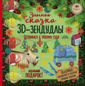 «ЗИМНЯЯ СКАЗКА» - 3D-зендудлы