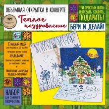 «ТЕПЛОЕ ПОЗДРАВЛЕНИЕ» - объемная открытка в конверте