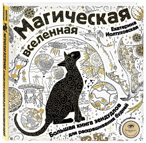 «МАГИЧЕСКАЯ ВСЕЛЕННАЯ» - большая книга зендудлов для раскрашивания будней