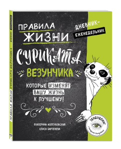 ДНЕВНИК-ЕЖЕНЕДЕЛЬНИК "Правила жизни Суриката Везунчика, которые изменят вашу жизнь к лучшему!"