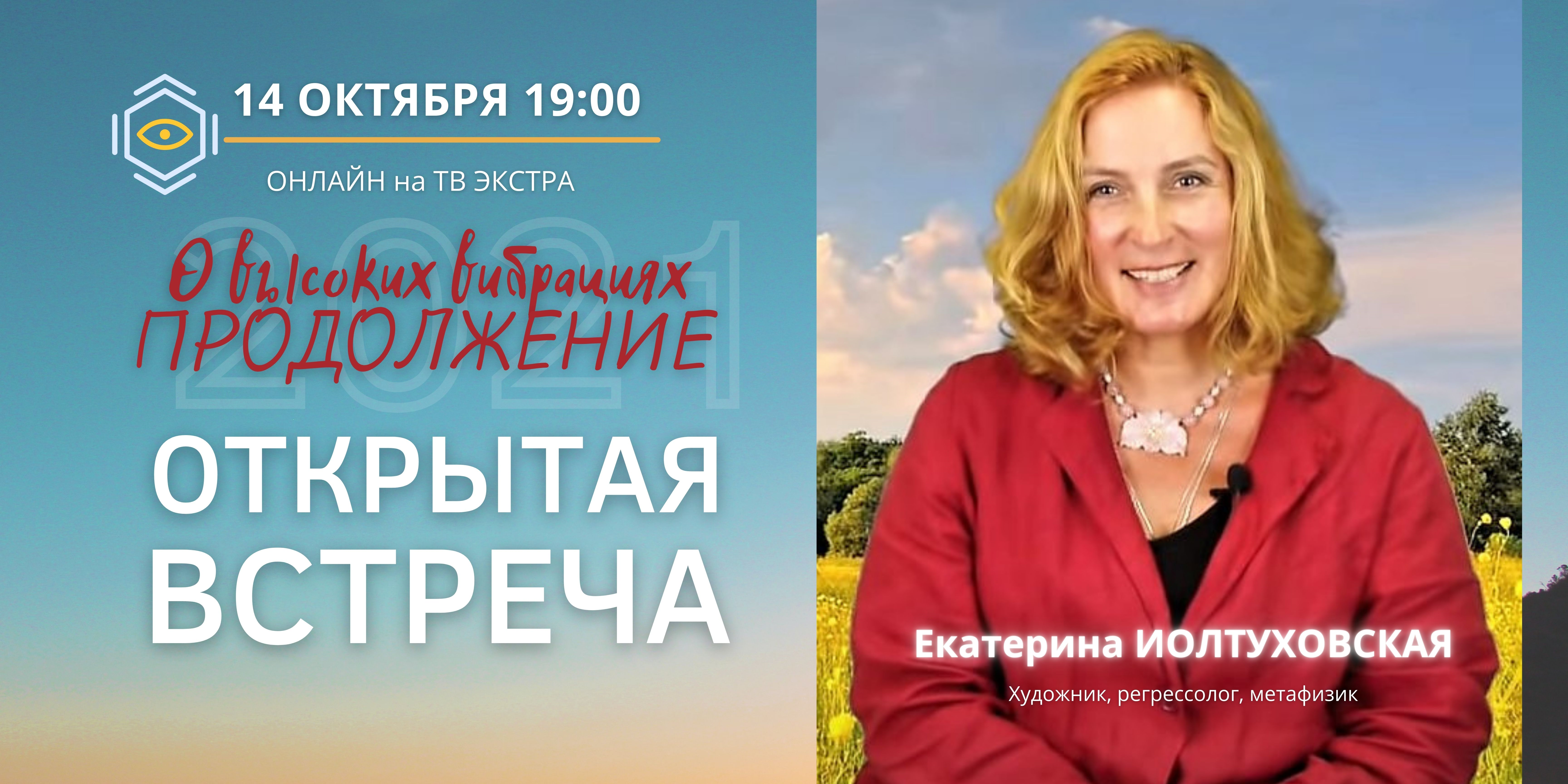 Высокие Вибрации (продолжение): тема открытой онлайн встречи 14 октября в 19:00