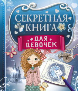 «СЕКРЕТНАЯ КНИГА» - дневник для девочек