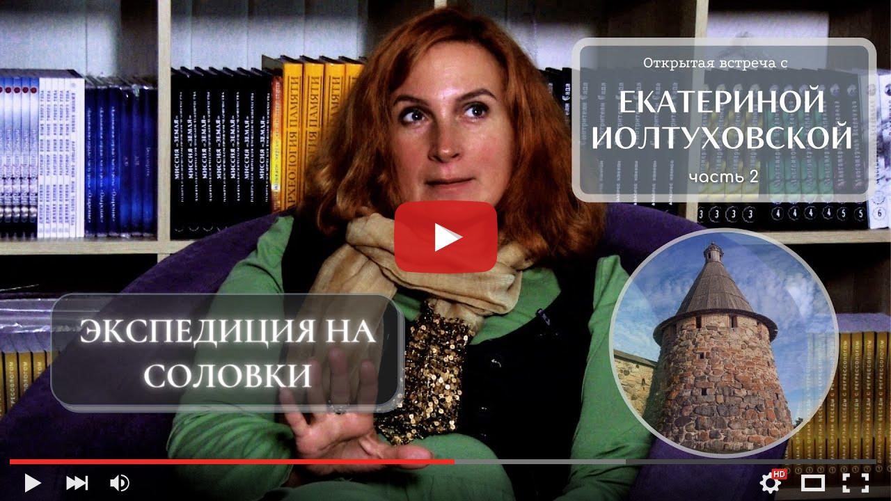 Запись встречи: Экспедиция на Соловки (часть 2)