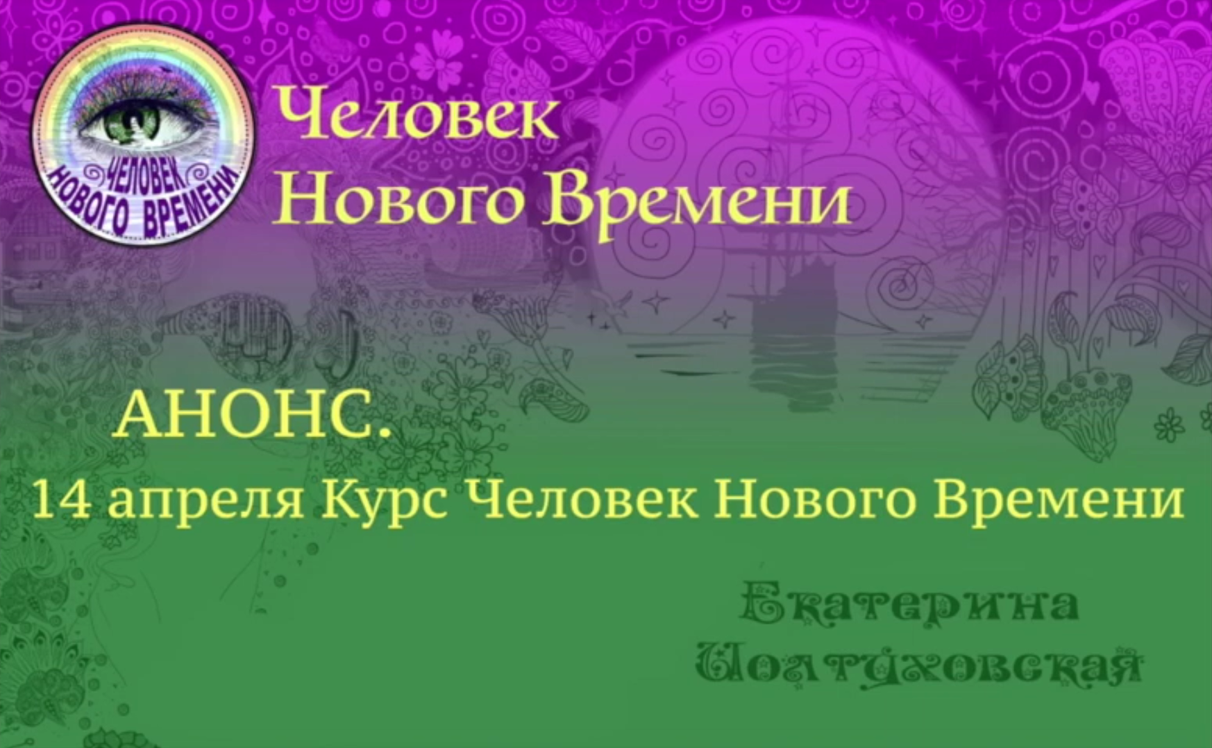 Анонс курса "Человек Нового Времени"