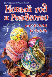 ТОЧЕЧНАЯ РОСПИСЬ «Новый год и Рождество» - мастер-класс