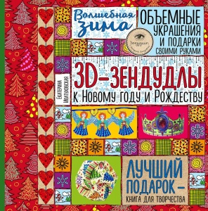 «ВОЛШЕБНАЯ ЗИМА» - 3D-зендудлы