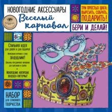 «ВЕСЕЛЫЙ КАРНАВАЛ» - шаблоны новогодних украшений