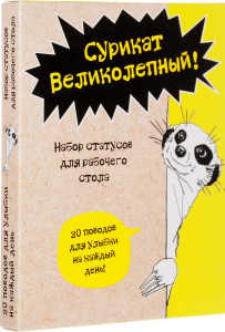 «СУРИКАТ ВЕЛИКОЛЕПНЫЙ!» - набор статусов для рабочего стола