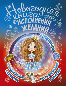 «НОВОГОДНЯЯ КНИГА ИСПОЛНЕНИЯ ЖЕЛАНИЙ» - дневник для девочек с наклейками