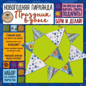 «ПРАЗДНИК В ДОМЕ» - новогодняя гирлянда