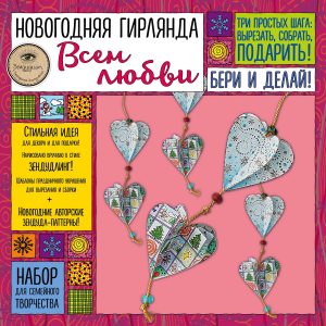 «ВСЕМ ЛЮБВИ!» - гирлянда