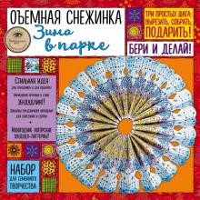 «ЗИМА В ПАРКЕ» - объемная снежинка