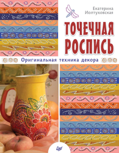 «ТОЧЕЧНАЯ РОСПИСЬ» - оригинальная техника декора