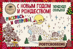 «С НОВЫМ ГОДОМ И РОЖДЕСТВОМ!» - зендудл-открытки