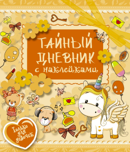 «ТАЙНЫЙ ДНЕВНИК» - дневник для девочек с наклейками