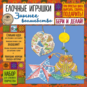 «ЗИМНЕЕ ВОЛШЕБСТВО» - елочные игрушки