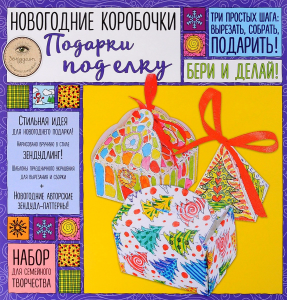 «ПОДАРКИ ПОД ЕЛКУ» - набор для семейного творчества 