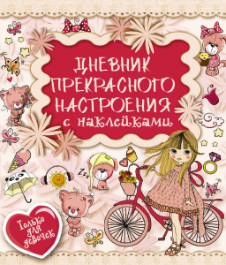 «ДНЕВНИК ПРЕКРАСНОГО НАСТРОЕНИЯ» - дневник для девочек с наклейками