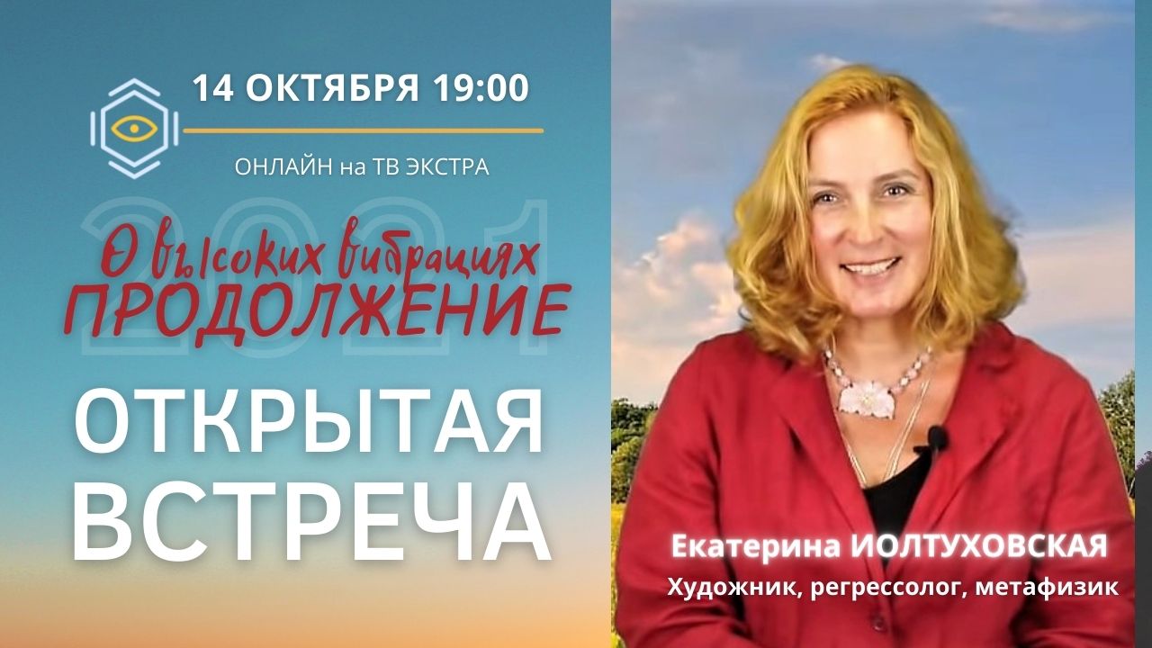 Открытая ОНЛАЙН встреча на ТВ Экстра