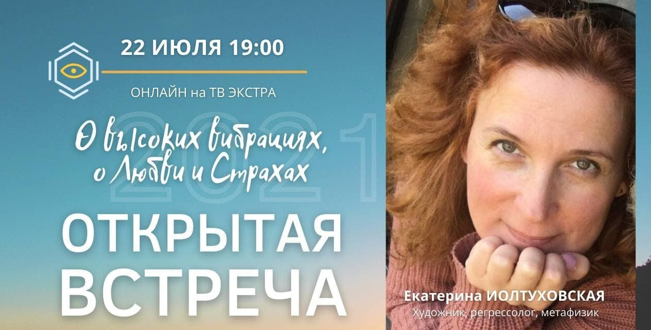 Высокие Вибрации: тема открытой онлайн встречи 22 июля в 19:00